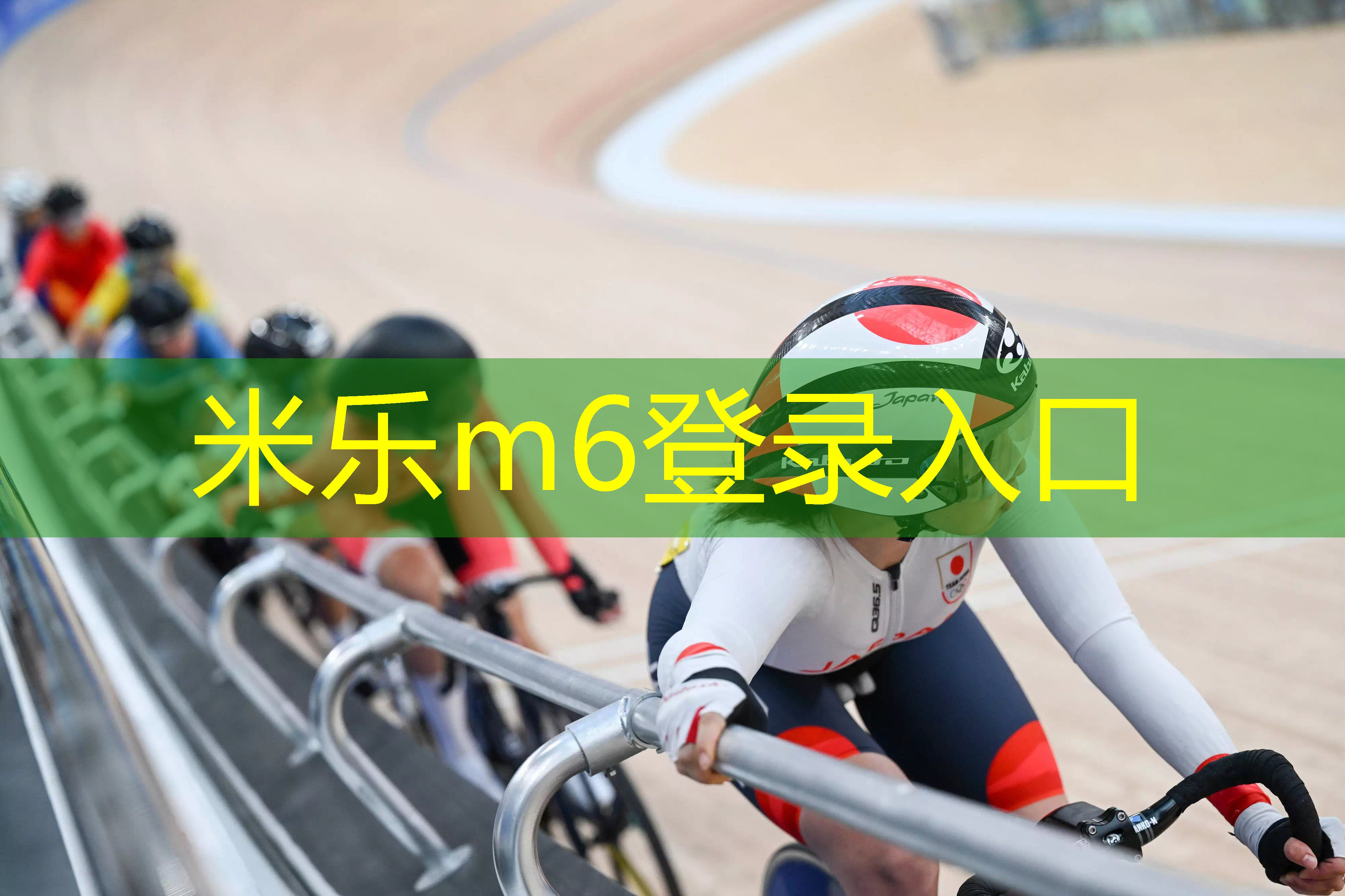 杭州亚运会丨场地自行车日本队摘得三金 中国队收获一银播报文章
