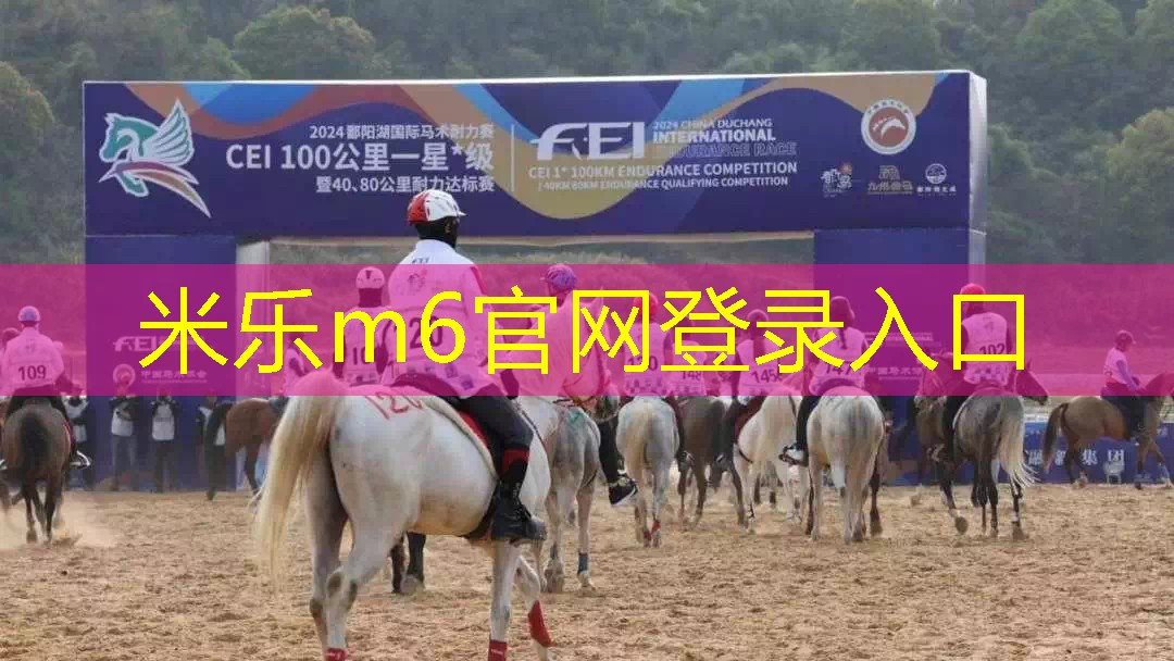 江西都昌：鄱阳湖国际马术耐力赛开赛