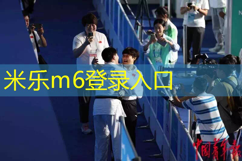 米乐m6官方网站登录入口：柔道赛场上的青春拼搏播报文章