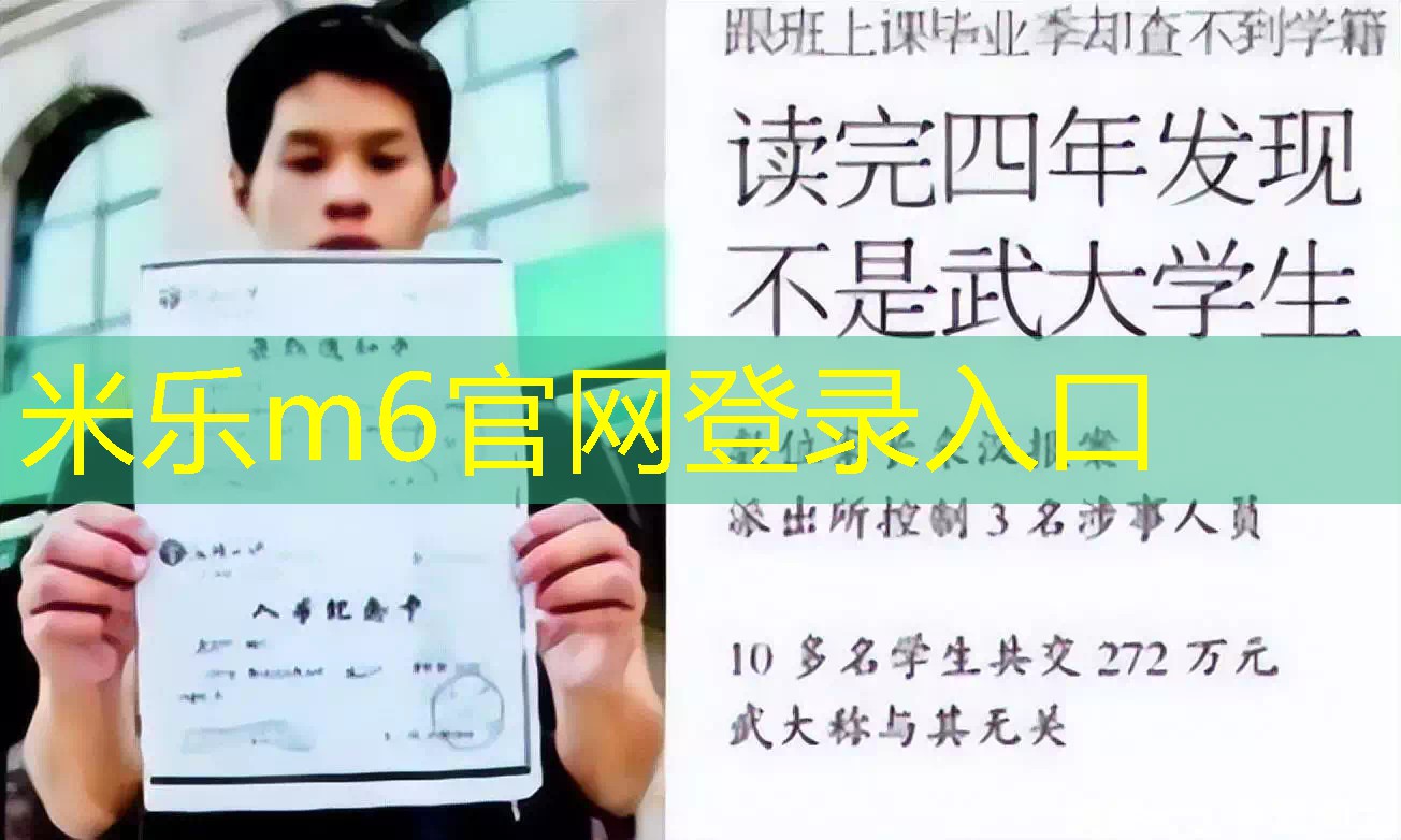 武汉大学一男生，毕业发现学信网查不到学历，原来自己被骗了四年播报文章